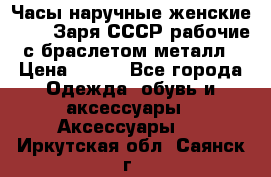 Часы наручные женские ZARIA Заря СССР рабочие с браслетом металл › Цена ­ 850 - Все города Одежда, обувь и аксессуары » Аксессуары   . Иркутская обл.,Саянск г.